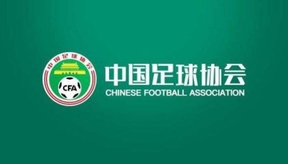 足协官方：沧州广州湘涛球员可单方解除合同